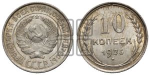 10 копеек 1925 года 