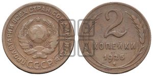 2 копейки 1925 года 