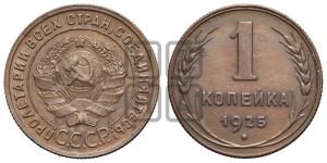 1 копейка 1925 года (серп в полюсе)