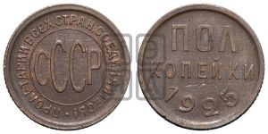 полкопейки 1925 года 