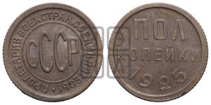 полкопейки 1925 года 