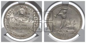 полтинник 1926 года 