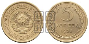 5 копеек 1926 года 