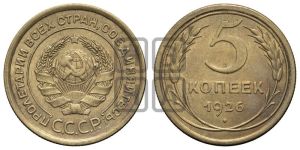 5 копеек 1926 года 