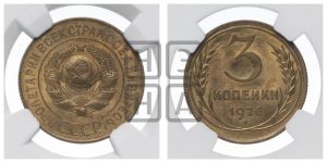 3 копейки 1926 года 
