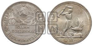 полтинник 1927 года 