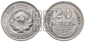 20 копеек 1927 года 