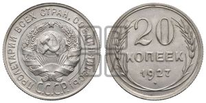 20 копеек 1927 года 