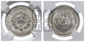 20 копеек 1927 года 