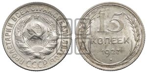 15 копеек 1927 года 