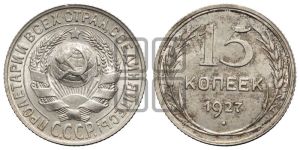 15 копеек 1927 года 