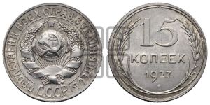 15 копеек 1927 года 