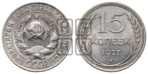 15 копеек 1927 года 