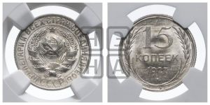15 копеек 1927 года 