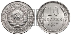 10 копеек 1927 года 