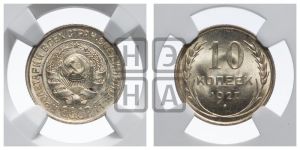 10 копеек 1927 года 