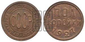 полкопейки 1927 года 