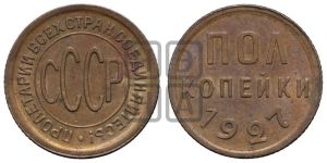 полкопейки 1927 года 