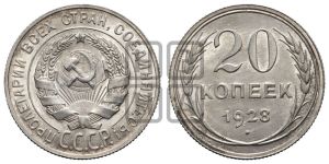 20 копеек 1928 года 