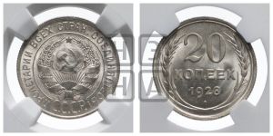 20 копеек 1928 года 