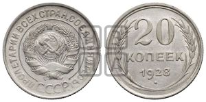20 копеек 1928 года 