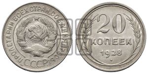 20 копеек 1928 года 