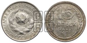 15 копеек 1928 года 