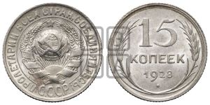 15 копеек 1928 года 