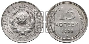 15 копеек 1928 года 