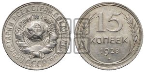 15 копеек 1928 года 