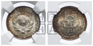 15 копеек 1928 года 