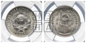15 копеек 1928 года 