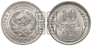 10 копеек 1928 года 