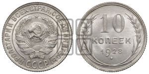 10 копеек 1928 года 