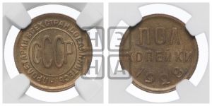 полкопейки 1928 года 