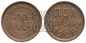 полкопейки 1928 года 