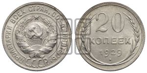 20 копеек 1929 года 