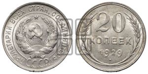 20 копеек 1929 года 