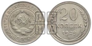 20 копеек 1929 года 