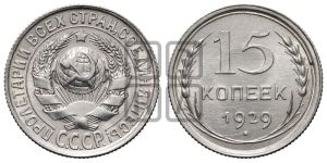 15 копеек 1929 года 