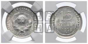 15 копеек 1929 года 