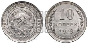 10 копеек 1929 года 