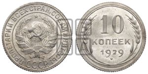 10 копеек 1929 года 