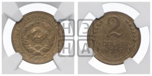 2 копейки 1929 года 