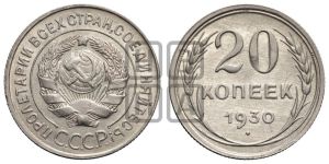 20 копеек 1930 года 