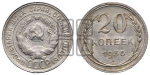 20 копеек 1930 года 