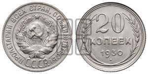 20 копеек 1930 года 