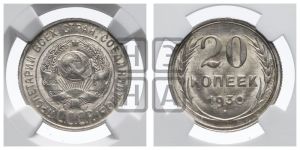 20 копеек 1930 года 