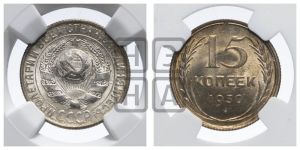 15 копеек 1930 года 