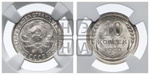 10 копеек 1930 года 